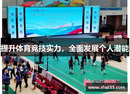 提升体育竞技实力，全面发展个人潜能