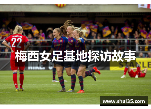 梅西女足基地探访故事