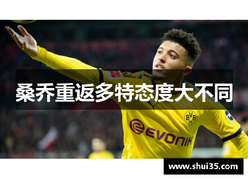 桑乔重返多特态度大不同