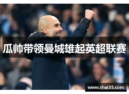 瓜帅带领曼城雄起英超联赛