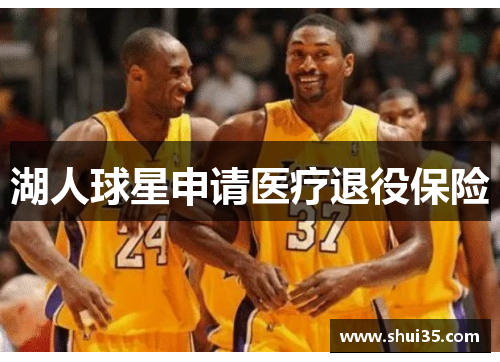 湖人球星申请医疗退役保险