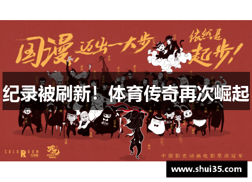 纪录被刷新！体育传奇再次崛起