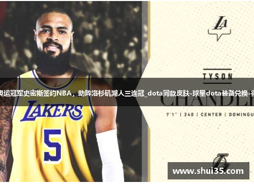 美国奥运冠军史密斯签约NBA，助阵洛杉矶湖人三连冠_dota同款皮肤-球星dota装备兑换-得物网