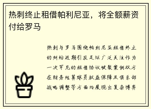 热刺终止租借帕利尼亚，将全额薪资付给罗马