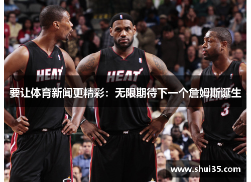 要让体育新闻更精彩：无限期待下一个詹姆斯诞生