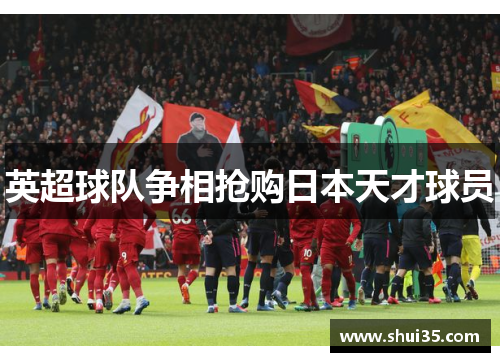 英超球队争相抢购日本天才球员