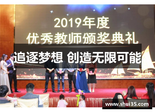 追逐梦想 创造无限可能