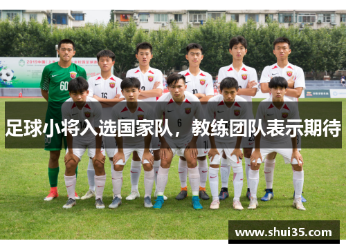 足球小将入选国家队，教练团队表示期待
