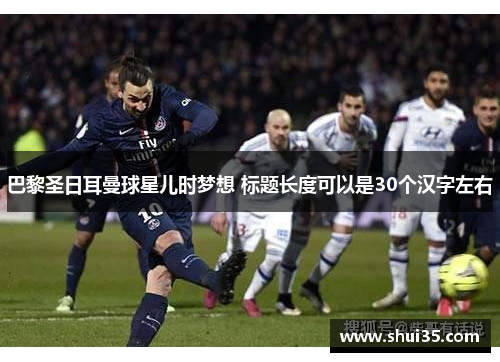 巴黎圣日耳曼球星儿时梦想 标题长度可以是30个汉字左右