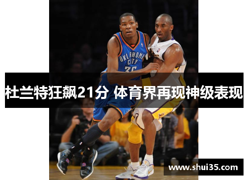 杜兰特狂飙21分 体育界再现神级表现